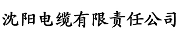 免费香蕉视频//.com电缆厂logo